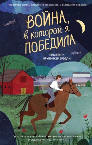 Брэдли Кимберли - Война, в которой я победила