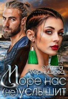 Чернышова Агата - Море нас (не) услышит