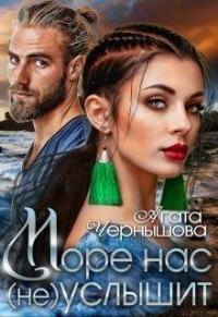 Море нас (не) услышит