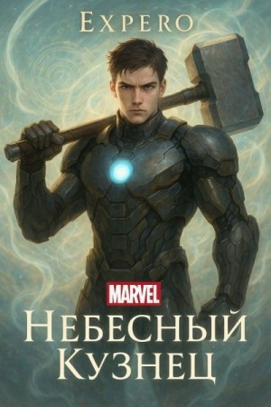 Expero - MARVEL: Небесный Кузнец