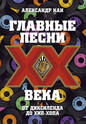 Кан Александр - Главные песни ХХ века. От Диксиленда до хип-хопа