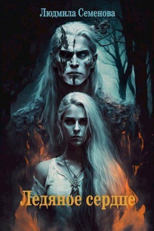 Семенова Людмила - Ледяное сердце