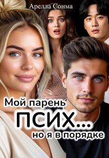Сонма Арелла - Мой парень псих... но я в порядке