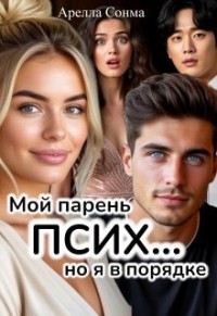 Мой парень псих... но я в порядке