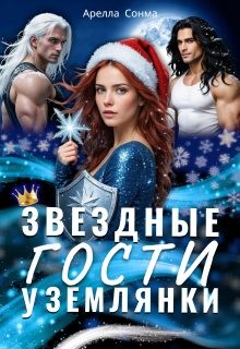 Сонма Арелла - Звездные гости у землянки