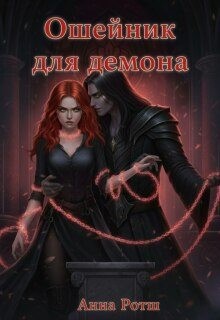 Ротш Анна - Ошейник для демона