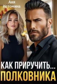 cкачать книгу Аня Истомина Как приручить полковника