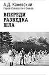 Каневский Александр Денисович - Впереди разведка шла