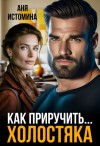 Истомина Аня - Как приручить холостяка