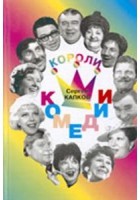 Капков Сергей - Короли комедии - Михаил Светин