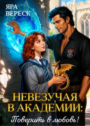 Вереск Яра - Невезучая в академии. Поверить в любовь! (Порталы магии, порталы любви)