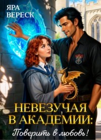 Невезучая в академии. Поверить в любовь! (Порталы магии, порталы любви)