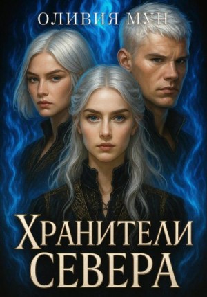 Мун Оливия - Хранители Севера