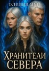Мун Оливия - Хранители Севера
