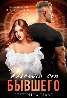 Белая Екатерина - Тайна от Бывшего