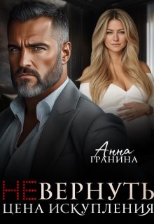 Гранина Анна - (Не) вернуть. Цена искупления