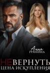 Гранина Анна - (Не) вернуть. Цена искупления