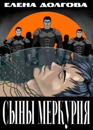Долгова Елена - Сыны Меркурия