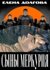 Долгова Елена - Сыны Меркурия