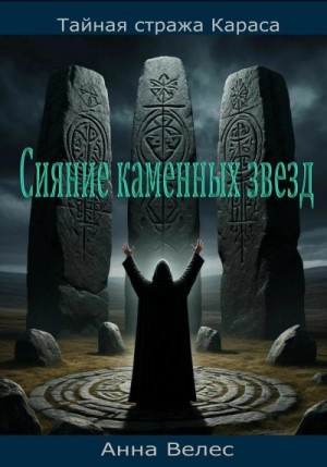 Велес Анна - Тайная Стража Караса. Сияние каменных звезд