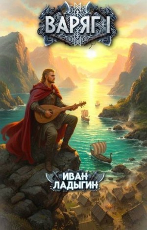 Ладыгин Иван - Варяг I