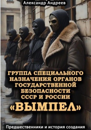Андреев Александр - Группа специального назначения органов государственной безопасности СССР и России «Вымпел». Предшественники и история создания