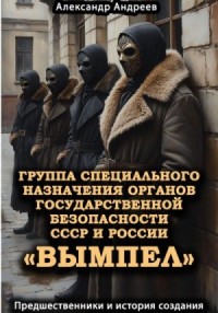 Группа специального назначения органов государственной безопасности СССР и России «Вымпел». Предшественники и история создания