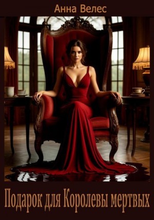 Велес Анна - Подарок для Королевы мертвых