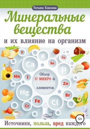 Елисеева Татьяна - Минеральные вещества и их влияние на организм человека