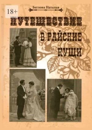 Беглова Наталья - Путешествие в райские кущи