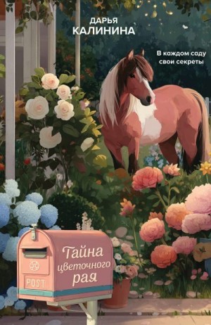 Калинина Дарья - Тайна цветочного рая