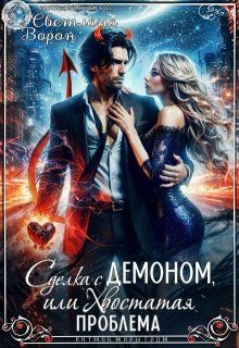 Ворон Светлана - Сделка с Демоном, или Хвостатая проблема