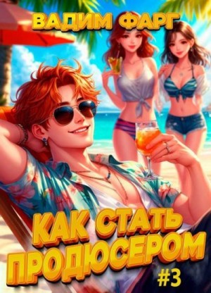 Фарг Вадим - Как стать продюсером 3