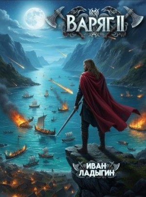 Ладыгин Иван - Варяг II