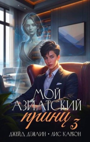 Дэвлин Джейд - Мой азиатский принц 3