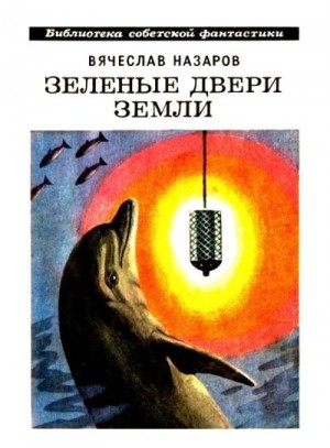 Назаров Вячеслав, Швец Касьян - Зелёные двери Земли