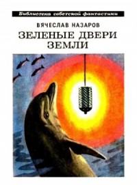 Зелёные двери Земли