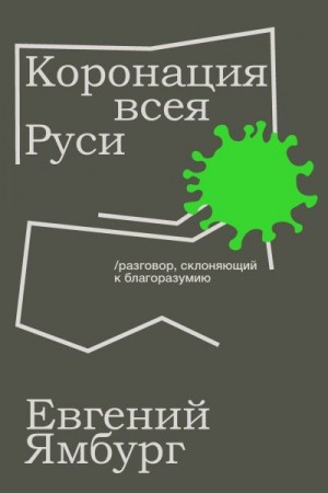 Ямбург Евгений - Коронация всея Руси. Разговор, склоняющий к благоразумию