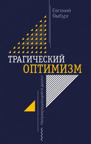 Ямбург Евгений - Трагический оптимизм. Непрекращающийся диалог
