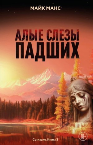 Манс Майк - Алые слезы падших