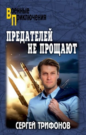 Трифонов Сергей - Предателей не прощают
