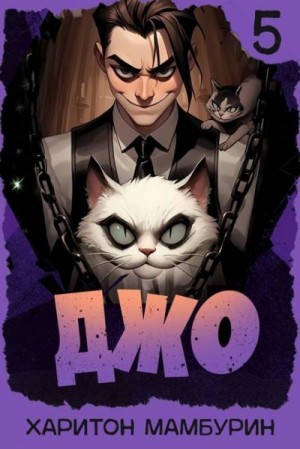 Мамбурин Харитон - Джо 5