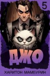 Мамбурин Харитон - Джо 5