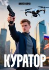 Киров Никита - Куратор