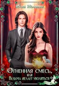 Иванкова Юлия - Огненная смесь, или Ведьма желает уволиться