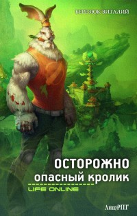 cкачать книгу Виталий Березюк Осторожно, опасный кролик