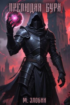 Злобин Михаил - Прелюдия бури