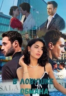 infinity Lera - В ловушке обмана