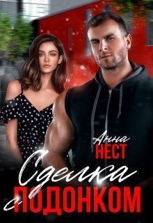 Нест Анна - Сделка с подонком