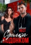 Нест Анна - Сделка с подонком